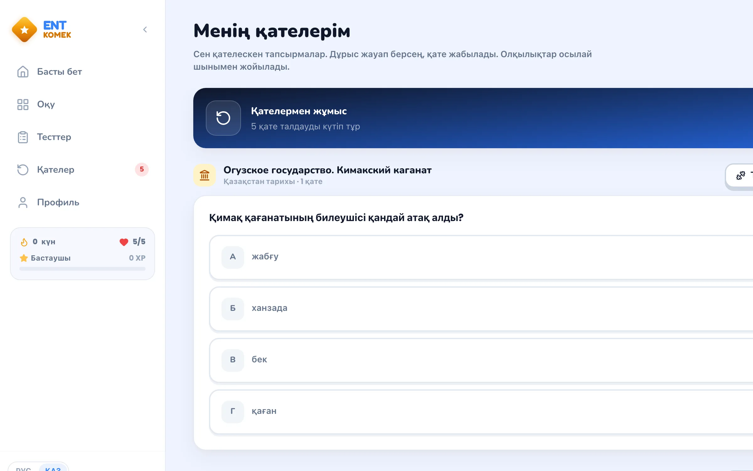 ENT Komek-тегі «Менің қателерім» тізімі